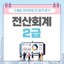 1-1 회계사무원 양성과정(전산회계1급,세무2급 자격)<면접선발> | 전산회계2급 수월한 공부방법 및 합격 후기