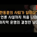 "한동훈 후보 사퇴가 답이다" 아시아투데이 사설 파란 이봉규TV﻿ 이미지