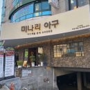 미나리 아구