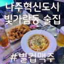 빛가람동 호수공원기타 | [나주 혁신도시]빛가람동 술집 '별컵맥주' 48시간 숙성맥주집