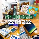 모모미술교습소 - 계양구 봉오대로691번길 13 | 광주 취미 미술 동명동 모모미술교습소 원데이클래스 성인들도 오케이 !