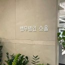 법무법인소울 이미지