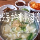 동인아구찜