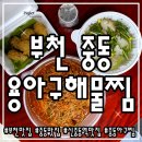 용아구해물찜 | 중동 맛집 :: 용아구해물찜 _ 아구찜 포장 [아구찜(중)+아구지리+아구후라이드]