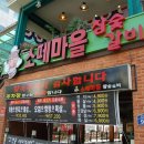 제일갈비마을