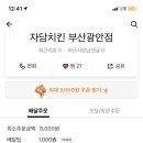 자담치킨 부산광안점 이미지