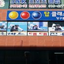 탑클레스당구장 이미지