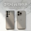 11650-17-115-7 | 갤럭시 S26 울트라 vs 아이폰 17 프로맥스 카메라 실사 비교 — 일상 촬영 3개월 사용 후기 (2026)