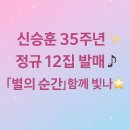 보석상자 노래연습장 | ✨ 신승훈 35주년, 후니 오빠에게 전한 보석 십자수 선물 💌 팬심 가득 후기