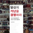 [독서경영/독서토론/독서모임/서평/경제]당신의 가난을 경영하라 [원앤원북스 출판사] 이미지