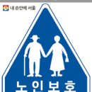 노인보호구역 네이버블로그