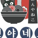 멘야네코