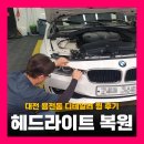 자동차 헤드라이트 복원 비용 가격 대전 디테일러 윙 후기!