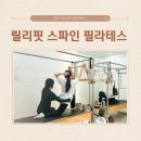 어뮤즈 핏&필라 | 광교 필라테스 :: 임산부 필라테스 광교 산전산후 필라테스 릴리핏 스파인 필라
