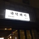 육덕돼지
