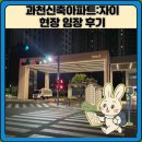 과천자이약국 | 과천신축아파트:자이 현장 임장 후기
