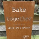 베이크투게더 | [경북 포항] 베이크 투게더 후기 🍞 감성 포항빵&쿠킹클래스 공간