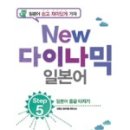 New 다이나믹 일본어 회화 고급 이미지