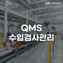 정진자동차공업㈜ | QMS 수입검사관리로 불량 부품 유입 원천 차단하는 방법