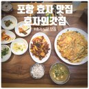 외갓집 가는 길 | 포항 효자시장 맛집 『 효자외갓집 』 생오리정식, 해물파전 식사후기