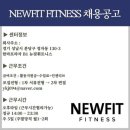 분당 정자동 뉴핏휘트니스 // 트레이너 구인공고모집중! 이미지