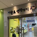 유니팝하남미사강변센터미술학원 | 하남 미사 두돌체험 미술로 생각하기 미사점 찐만족 분리수업 후기