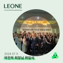 [리워너 뉴스] 박진하 회장님 취임식 후기 생생한 기록!
