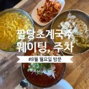 팔당초계국수 | 남양주 맛집 | 팔당초계국수 본점 내돈내산 후기(주차장, 웨이팅 정보)