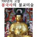 700년 고찰 봉국사의 불교미술’ 학술대회 이미지