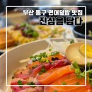 부산광역시 동구 홍곡로 | 부산 동구 해수부 내려오기 전 맛집 투어 진심을 담다 l 연어맛집 주차