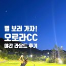 씨유 영동중앙점 계산점 | '별 보러 가자' 오로라CC 노캐디 야간 라운드 코스 공략