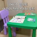 아기곰푸드 | 이케아 맘무트(MAMMUT) 유아 어린이 책상+의자 구매 후기 @IKEA 광명점 💙