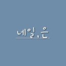 네일,은