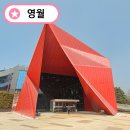 답십리영화미디어아트센터(1인미디어실2 3층) | 영월관광센터 미디어 단종 굿즈 득템 청령포 히든스팟