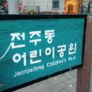전주동어린이공원 이미지