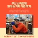 동물보육원 부산지사 | 부산 소독업체 빌라 &amp; 카페 작업 후기