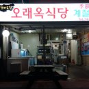 오래옥 이미지