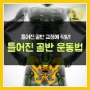 틀어진 골반운동법 이미지