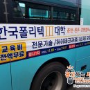 한국폴리텍Ⅲ대학 원주캠퍼스