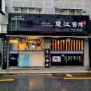 동강참치 이미지