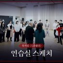 뮤지컬드라큘라 연습실 현장 이미지