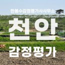 성환읍사무소 | 충남 천안시 성환읍 농지연금 감정평가