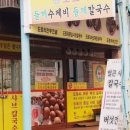 평창도토리칼국수 이미지