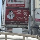 호동한의원 이미지