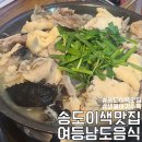 오송도송음식문화특화거리 | 구송도 이색 맛집 여등남도음식 생물아귀수육