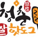 청춘 감성쌀핫도그 이미지