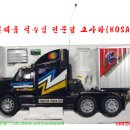 NO1550 - 인테리어*무선조정(1:14 SCALE R/C TRACTOR TRUCKS 알씨 무선조종 트레일러 트럭) - 코사카몰(KOSAKA TRADE) 반효천 이미지