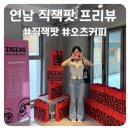 (주)재미팟 | 여름 블프 지그재그 직잭팟 프리뷰스팟 리뷰 (feat, 연남 오츠커피)