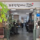 한국수지 | 대구유통단지맛집 꼬부랑할머니첫째 전메뉴 1만원 미만 가성비 점심식사 후기