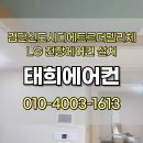 해마루 더펠리체 | 검단신도시 디에트르더펠리체 608동 엘지휘센 천장형에어컨 설치 후기